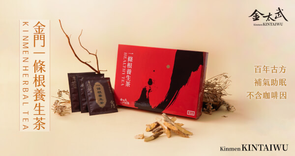 金門一條根養生茶