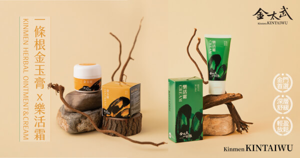 金門一條根金玉膏X樂活霜