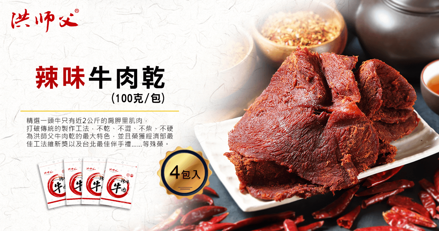 痛哭流涕牛肉乾-辣味 x 4