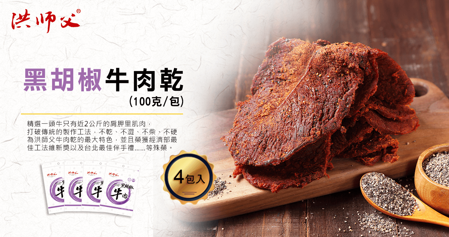 獨特風味牛肉乾-黑胡椒 x 4