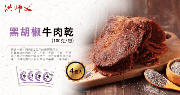 獨特風味牛肉乾-黑胡椒 x 4