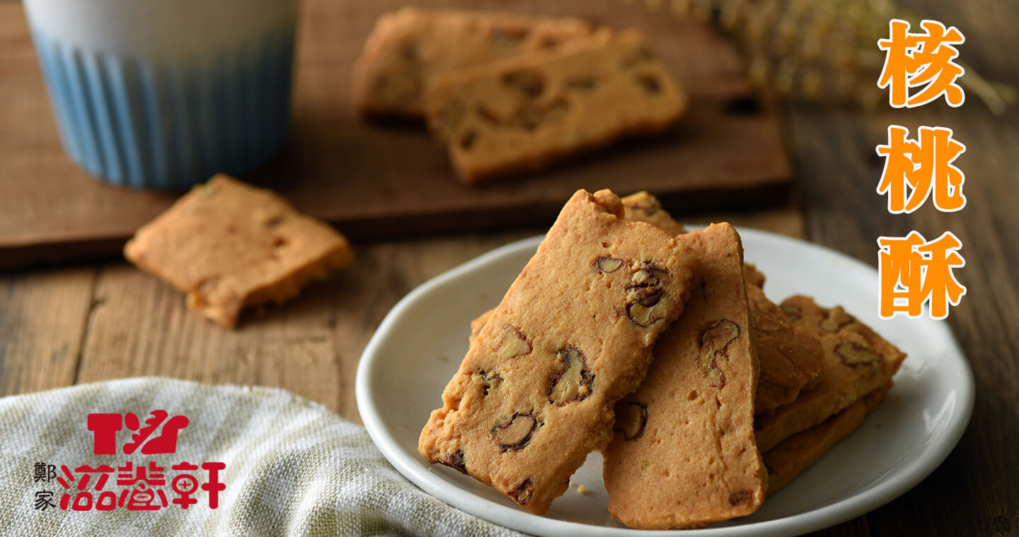 核桃酥餅 x 2盒