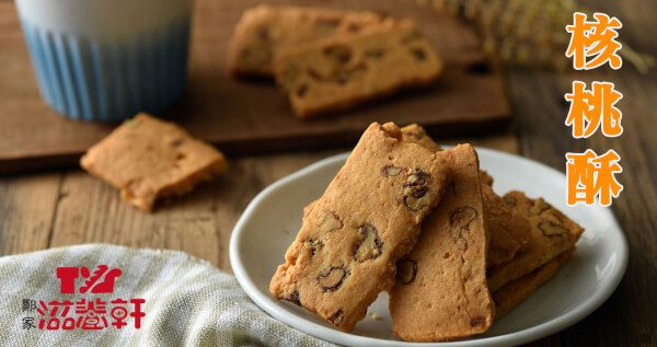 核桃酥餅 x 2盒