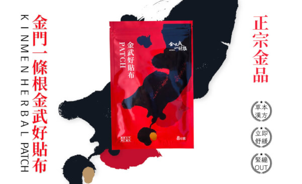 金門一條根精萃金武好貼布