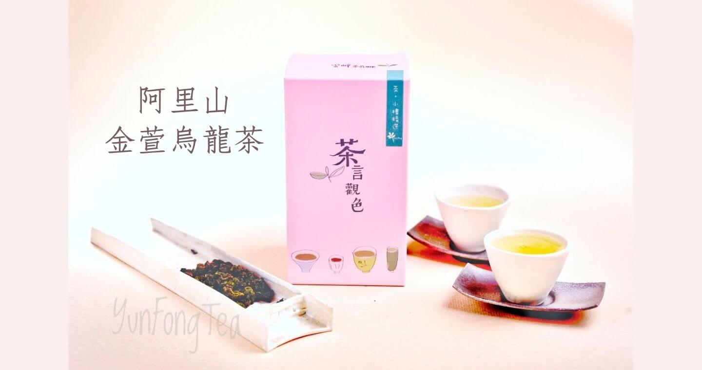 阿里山金萱烏龍茶
