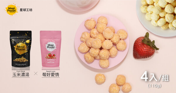 人氣爆棚組 (莓好愛情110g x2 +玉米濃湯110g x2)