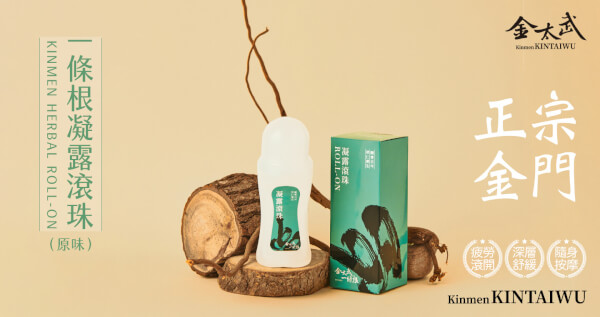 新版金門一條根凝露滾珠(原味）