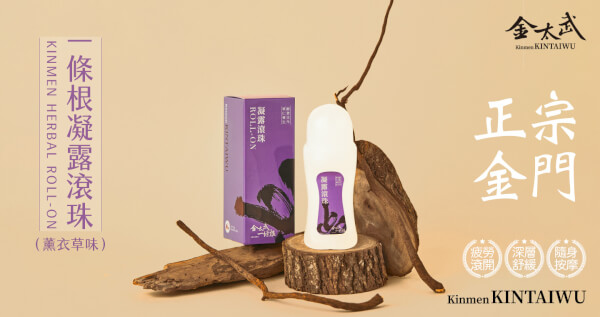 新版金門一條根凝露滾珠(薰衣草味）