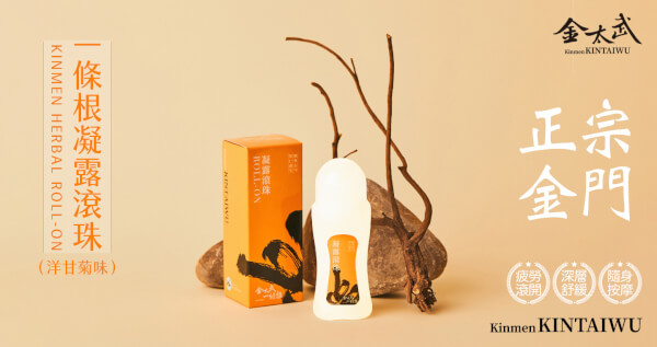 新版金門一條根凝露滾珠(洋甘菊味）