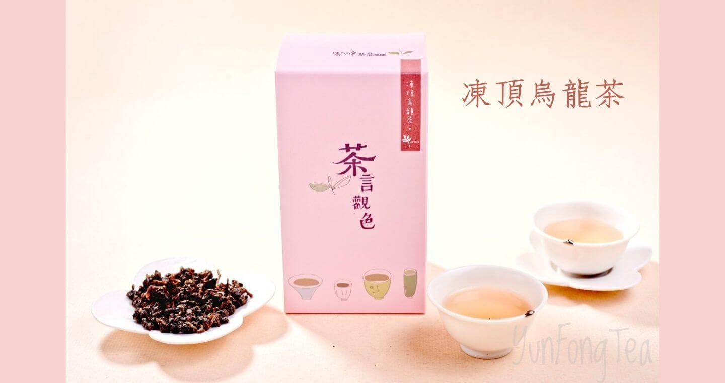 碳焙 雲峰 凍頂烏龍茶  中焙火