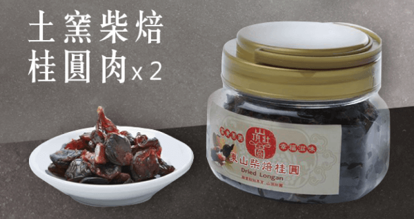 臺灣土窯柴焙桂圓(2罐一組)