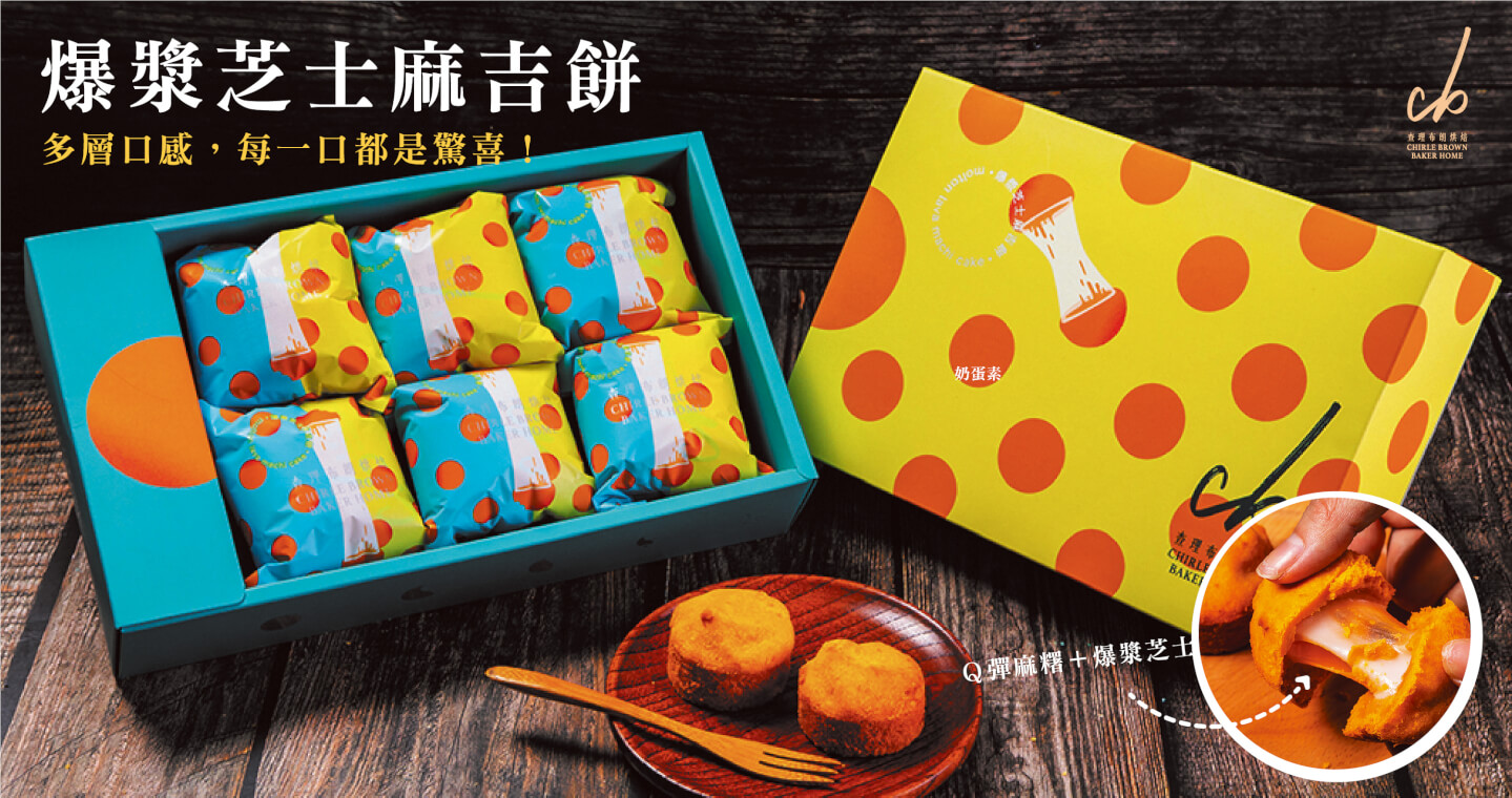 爆漿芝士麻吉餅(6入) x 5盒