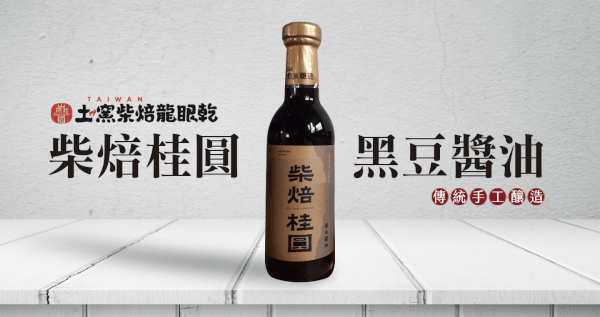 柴焙桂圓黑豆醬油