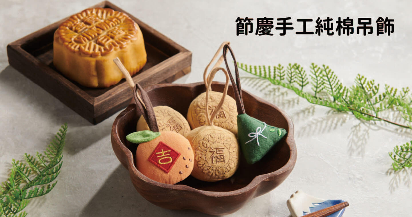 【無藏嚴選】樣樣好物 立體刺繡 手工純棉吊飾組 - 祝福吉利 (共5款)