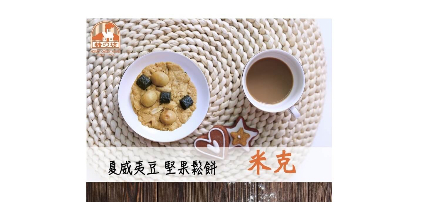 夏威夷豆堅果鬆餅-米克