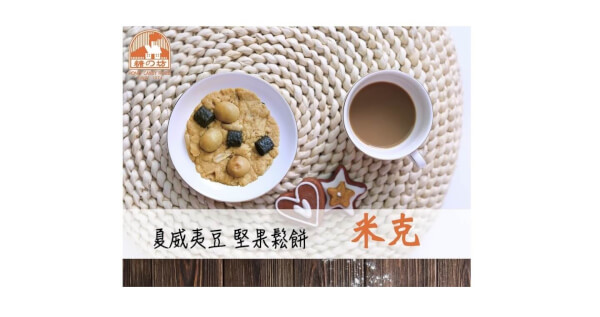 夏威夷豆堅果鬆餅-米克
