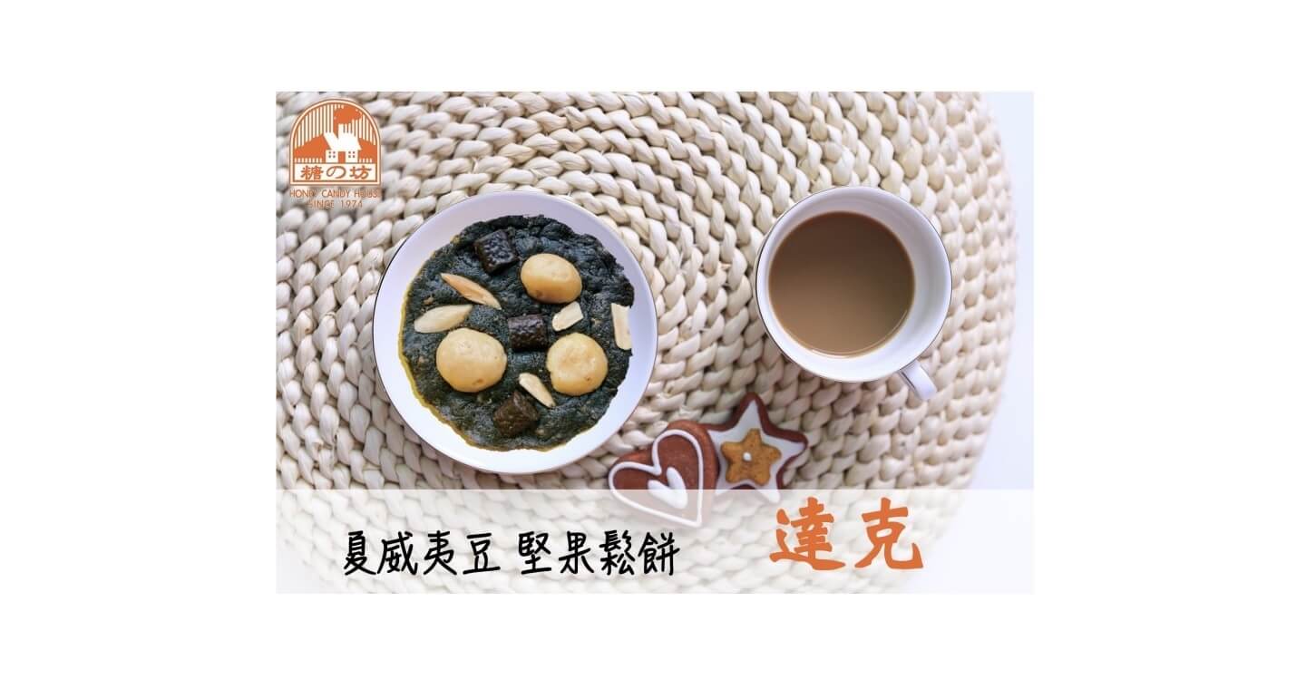 夏威夷豆堅果鬆餅-達克