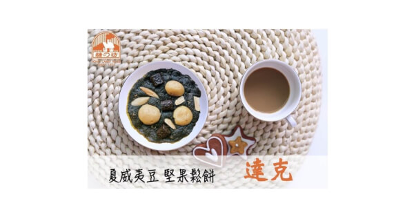 夏威夷豆堅果鬆餅-達克