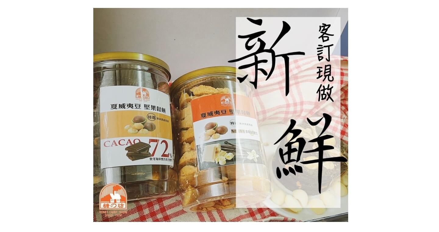 夏威夷豆堅果鬆餅2罐(口味任選)