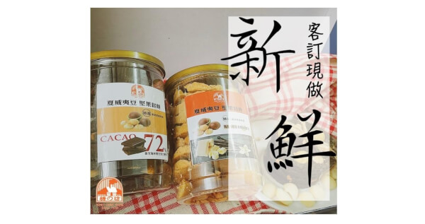 夏威夷豆堅果鬆餅2罐(口味任選)