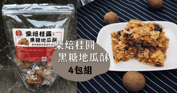 柴焙桂圓黑糖地瓜酥(4包/組)