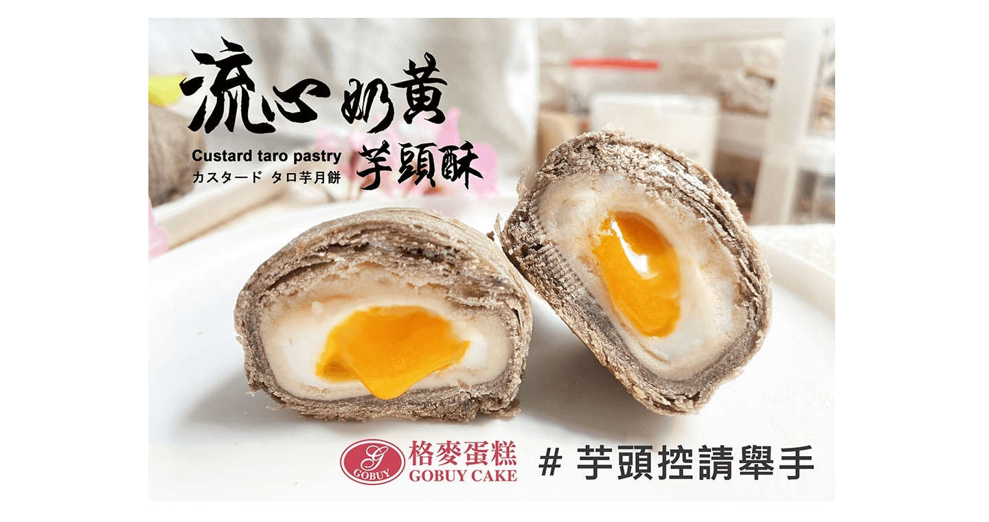 流心奶黃芋頭酥禮盒9入