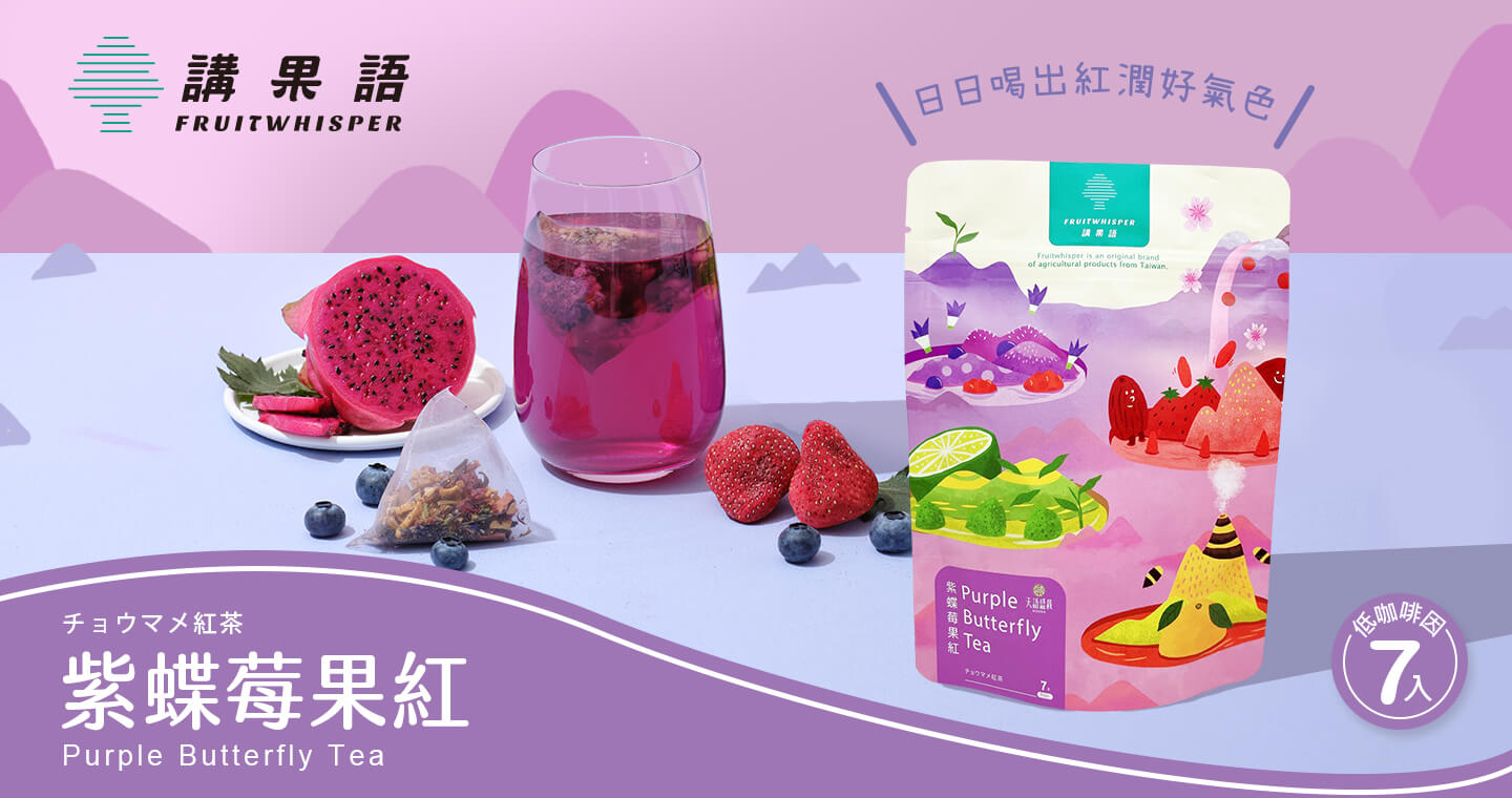 紫蝶莓果紅  2入組