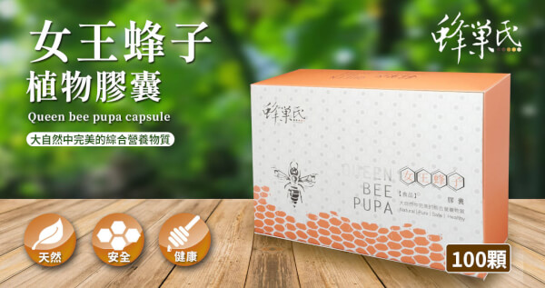 女王蜂子植物膠囊(100顆)