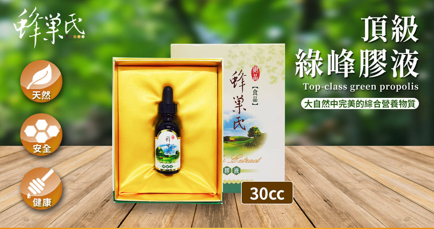 頂級綠蜂膠液