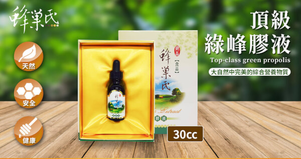 頂級綠蜂膠液