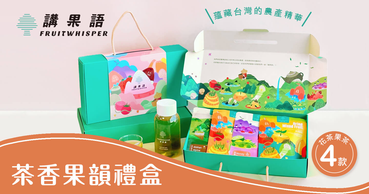 茶香果韻禮盒