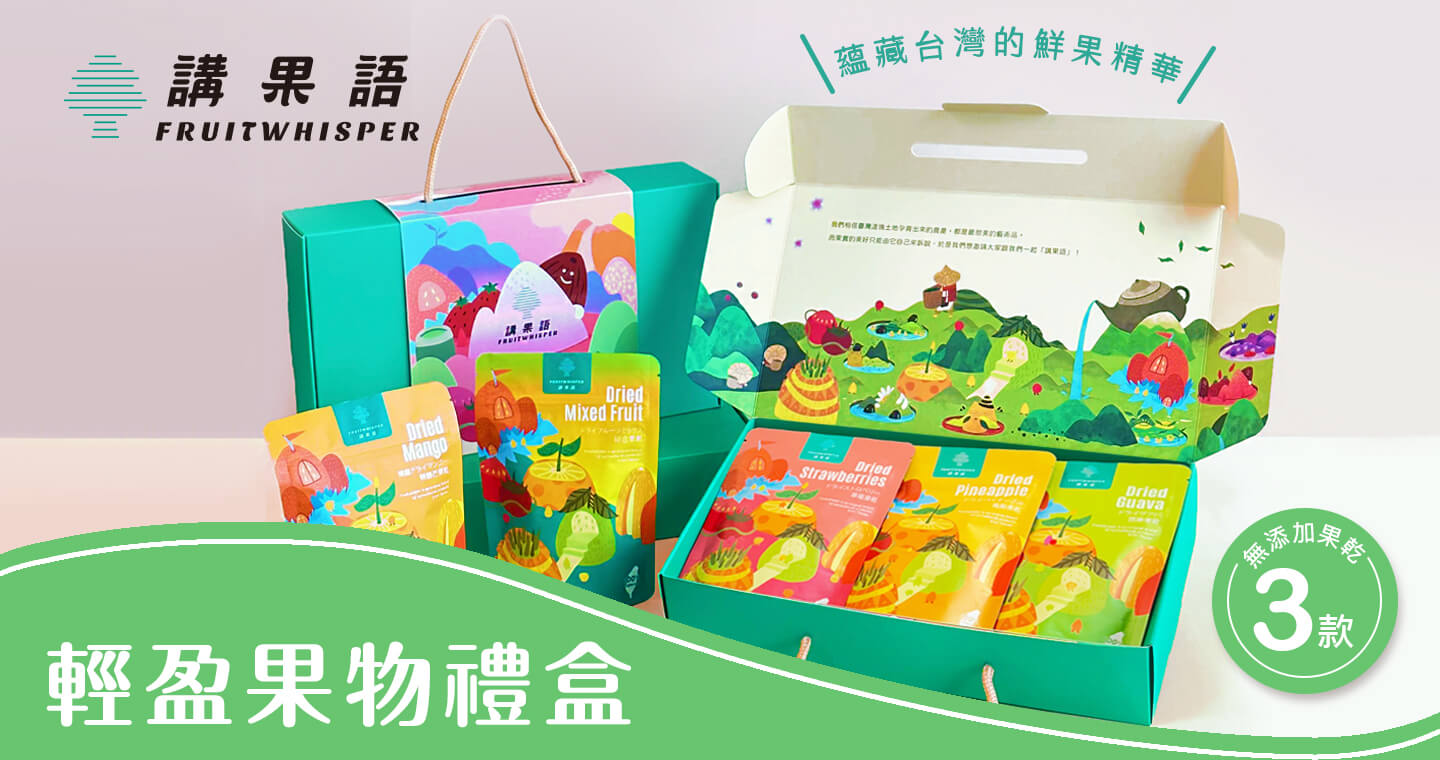 輕盈果物禮盒-果乾3入組