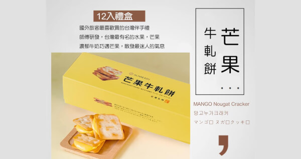 12入芒果牛軋餅 X 1盒