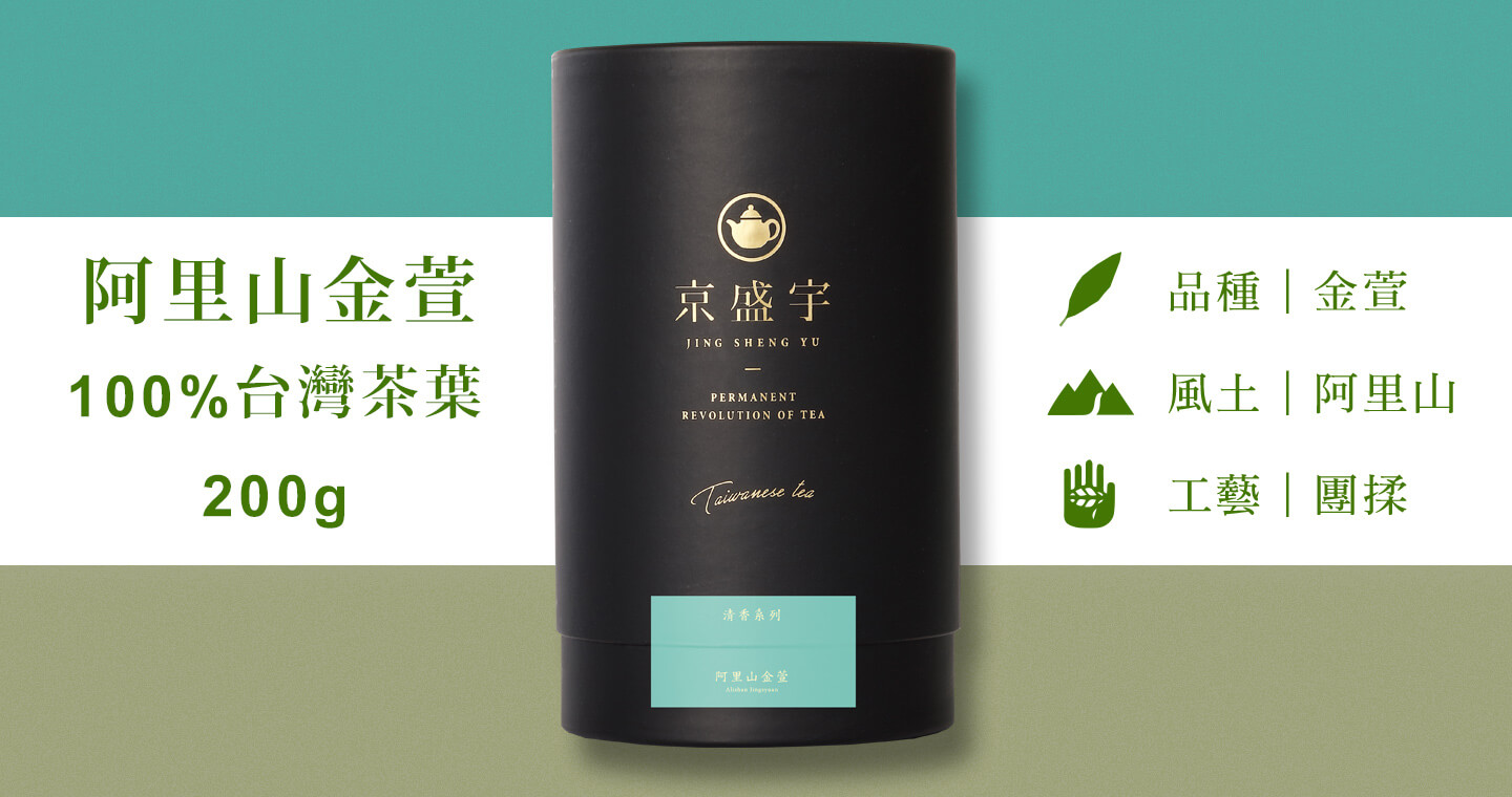 阿里山金萱-品味罐｜200g原葉茶葉(100%台灣茶葉)