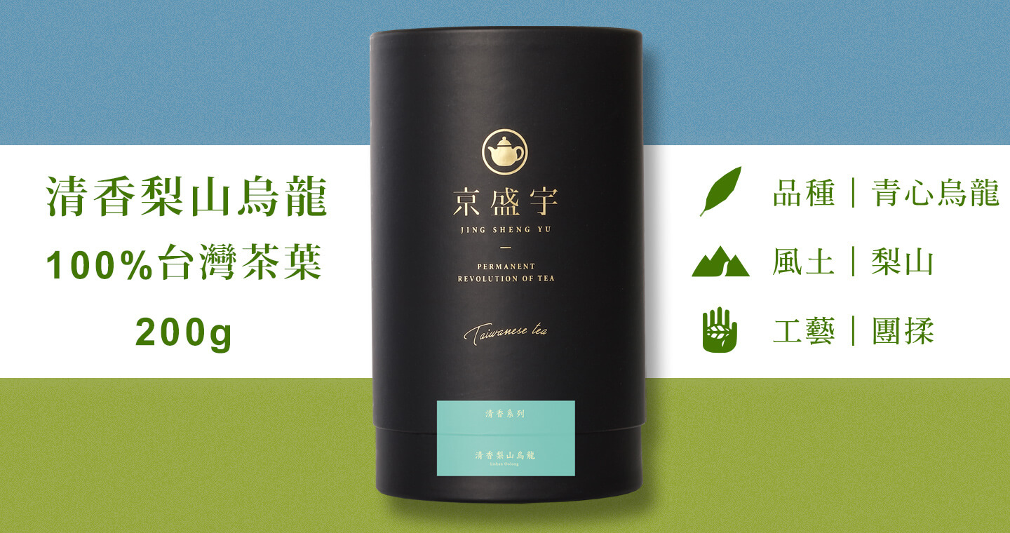 清香梨山烏龍-品味罐｜200g原葉茶葉(100%台灣茶葉)