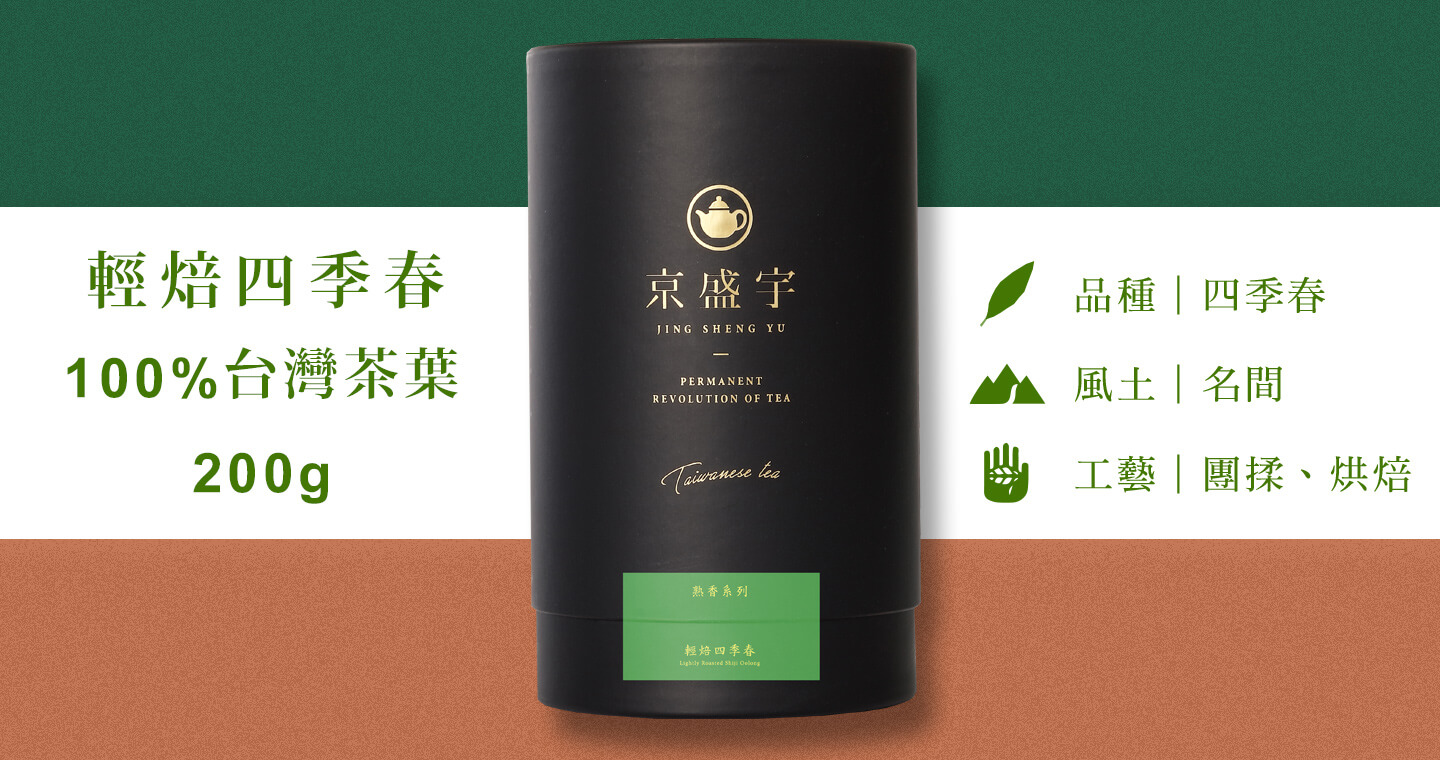 輕焙四季春-品味罐｜200g原葉茶葉(100%台灣茶葉)