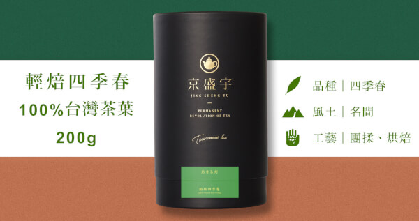 輕焙四季春-品味罐｜200g原葉茶葉(100%台灣茶葉)