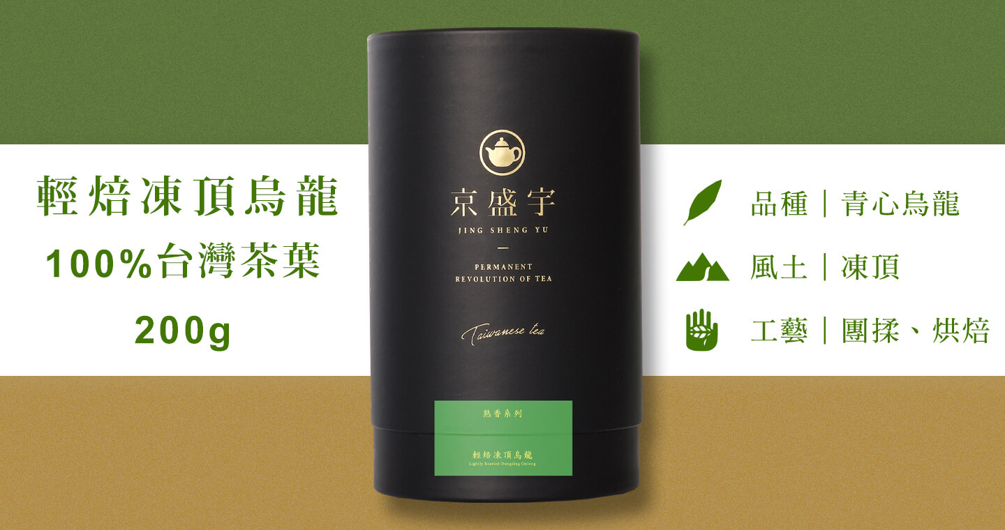 輕焙凍頂烏龍-品味罐｜200g原葉茶葉(100%台灣茶葉)