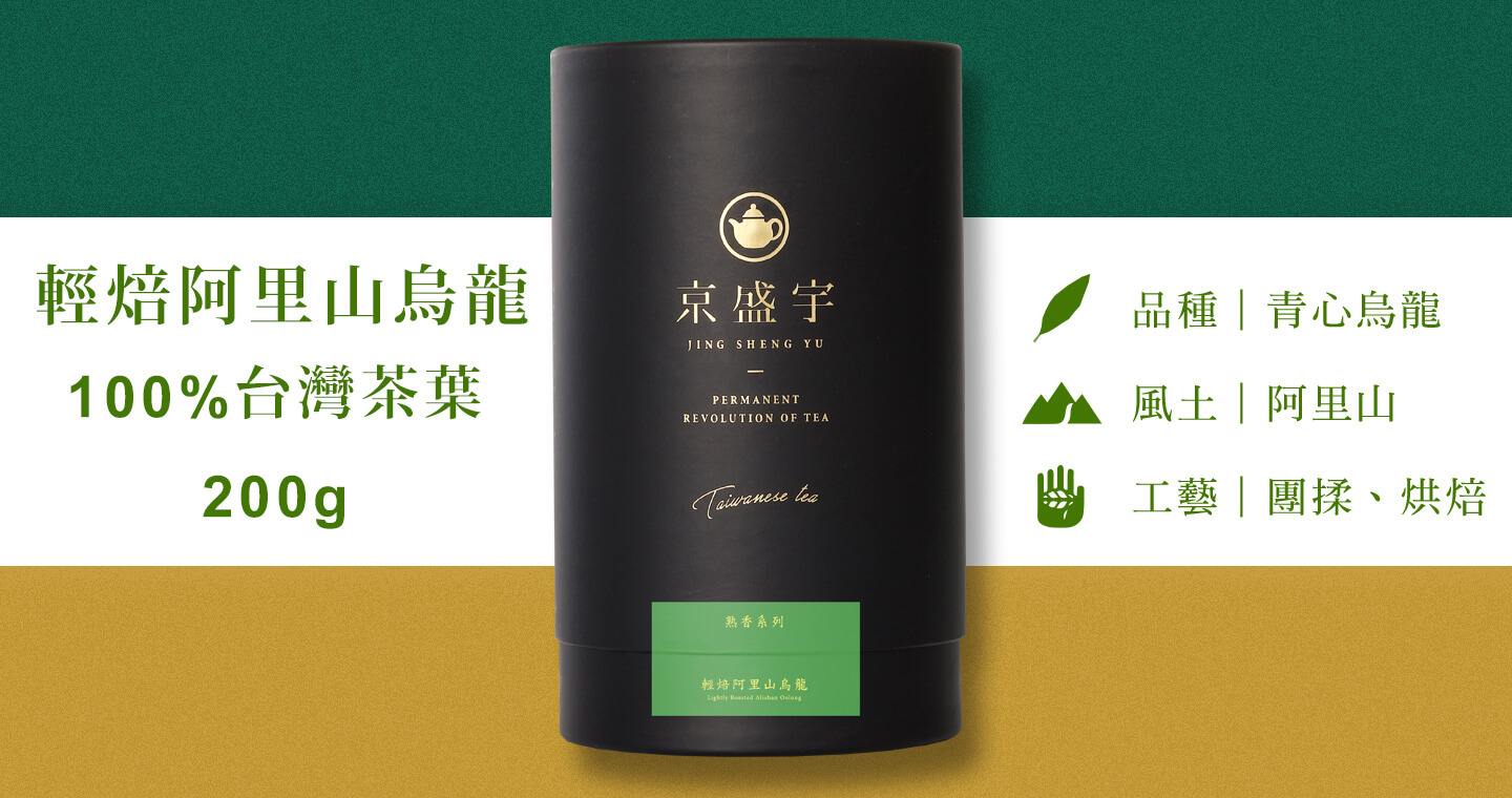 輕焙阿里山烏龍-品味罐｜200g原葉茶葉(100%台灣茶葉)