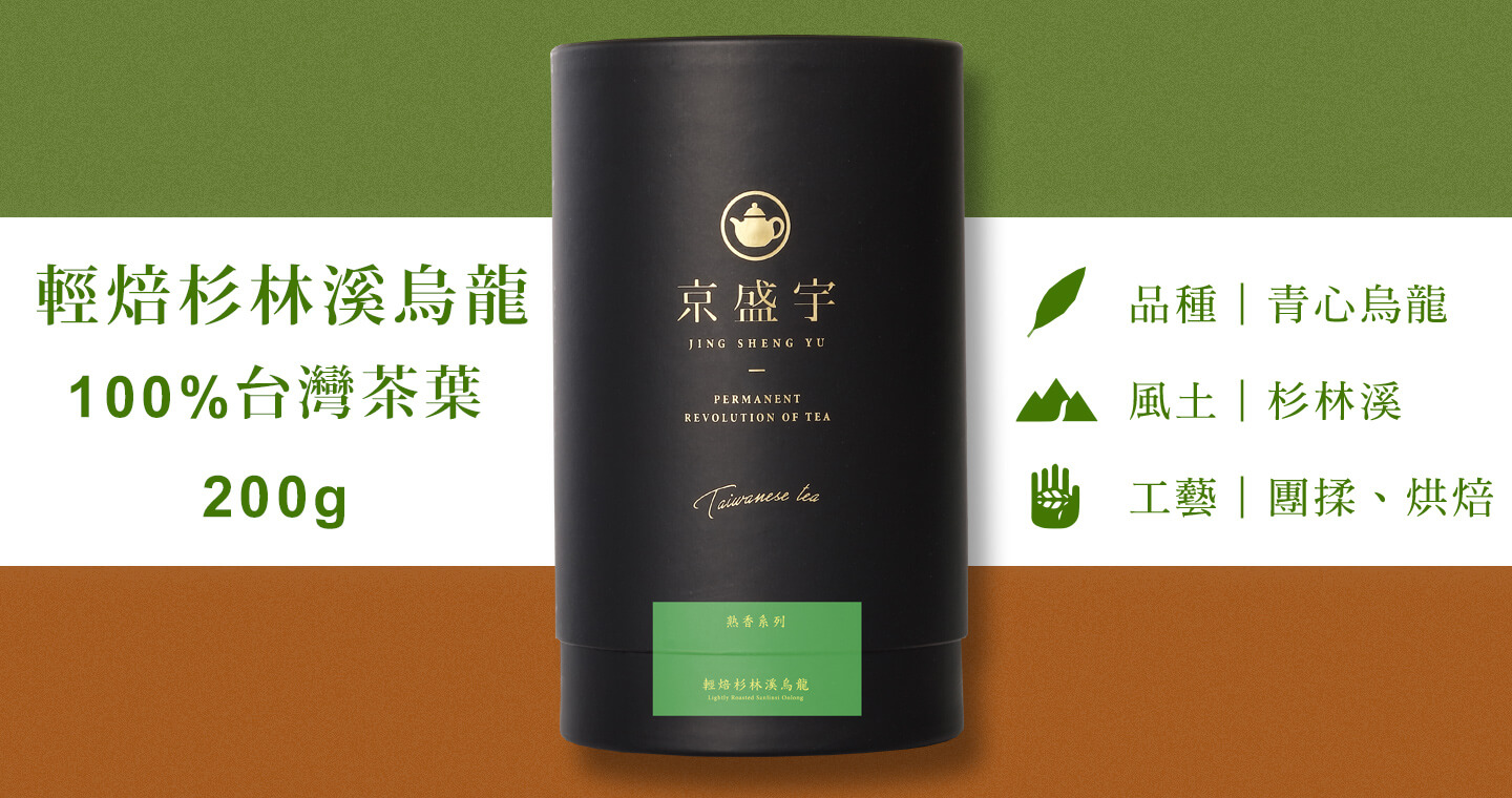 輕焙杉林溪烏龍-品味罐｜200g原葉茶葉(100%台灣茶葉)