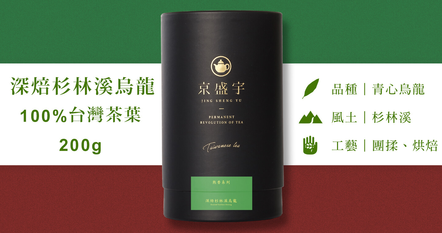 深焙杉林溪烏龍-品味罐｜200g原葉茶葉(100%台灣茶葉)