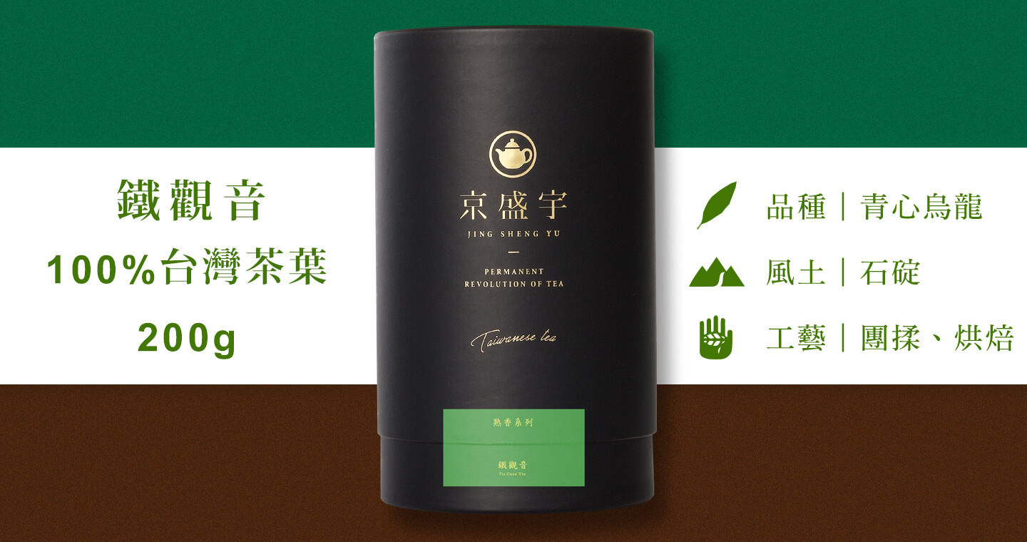鐵觀音-品味罐｜200g原葉茶葉(100%台灣茶葉)
