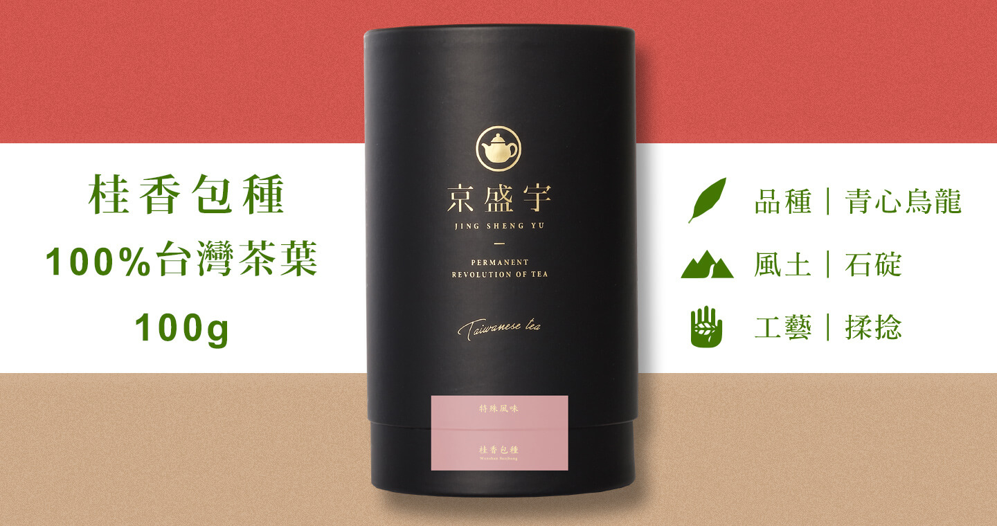 桂香包種-品味罐｜100g原葉茶葉(100%台灣茶葉)
