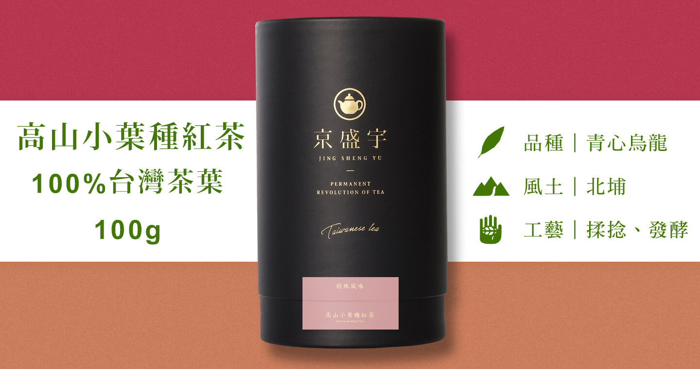 高山小葉種紅茶-品味罐｜100g原葉茶葉(100%台灣茶葉)