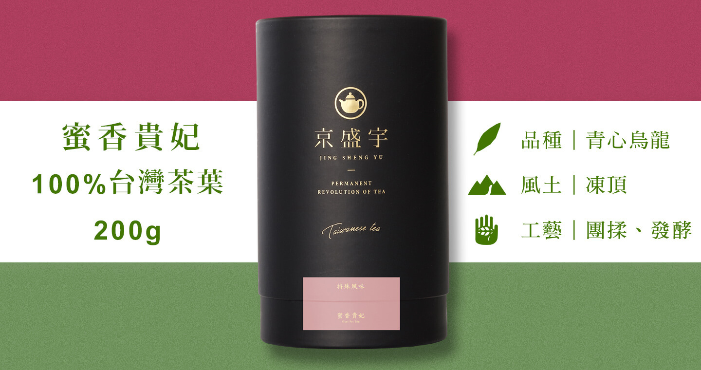 蜜香貴妃-品味罐｜200g原葉茶葉(100%台灣茶葉)