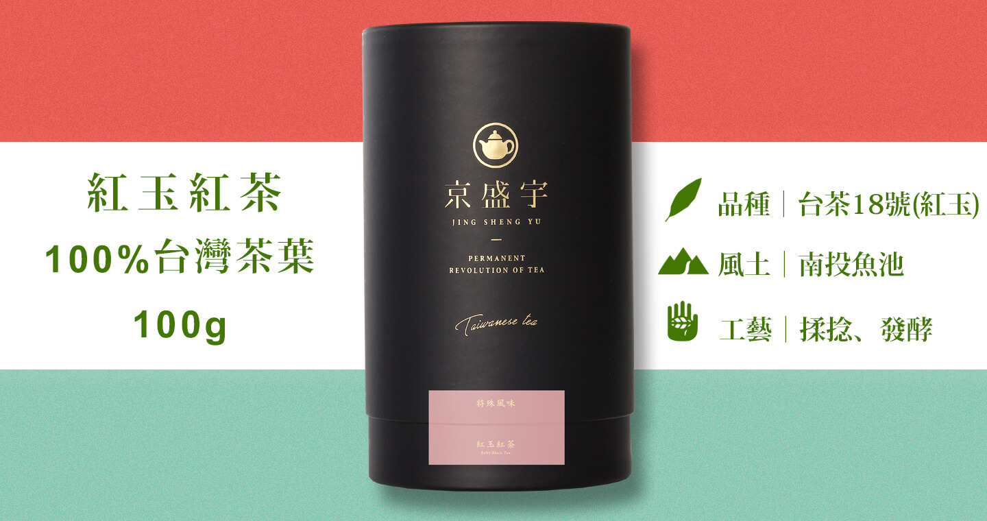 紅玉紅茶-品味罐｜100g原葉茶葉(台茶18號/100%台灣茶葉)