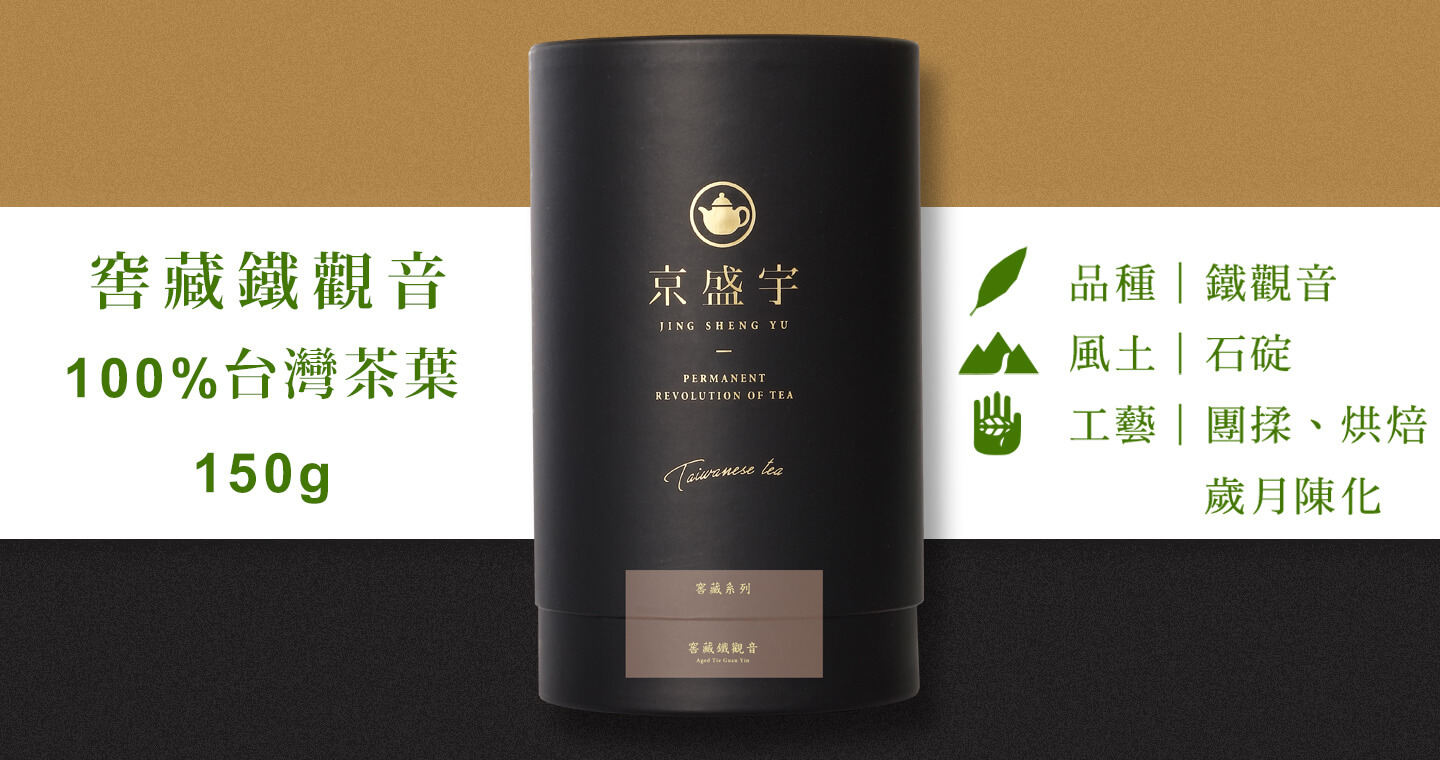 窖藏鐵觀音-品味罐｜150g原葉茶葉(100%台灣茶葉)