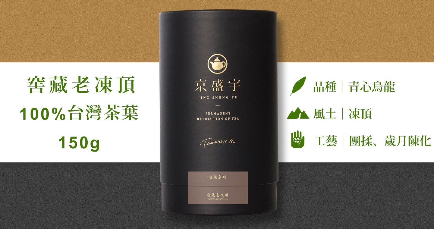 窖藏老凍頂-品味罐｜150g原葉茶葉(100%台灣茶葉)