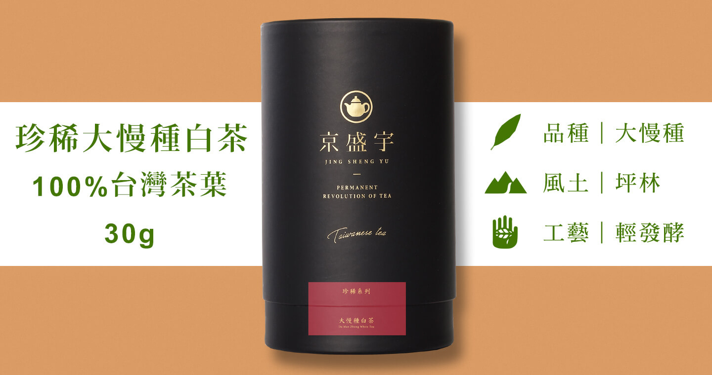 珍稀大慢種白茶-品味罐｜30g原葉茶葉(100%台灣茶葉)
