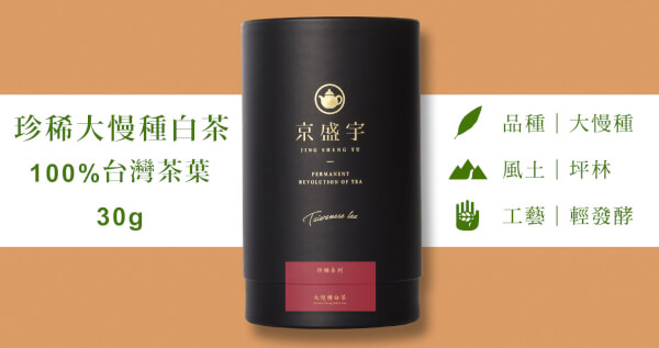 珍稀大慢種白茶-品味罐｜30g原葉茶葉(100%台灣茶葉)
